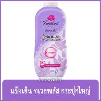 ราคา FernnyBaby แป้งเย็น 12พลัส 12Plus 270G แป้ง ทเวลพลัส แป้งทาผิว กลิ่นหอม สะอาดสดชื่น สีม่วง กลิ่นเฟรช บลอสซั่ม 270 กรัม (21965086693)