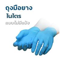ราคา 100ชิ้น ถุงมือยางไนไตร สีฟ้า ชนิดไม่มีแป้ง Food grade ถุงมือยางสังเคราะห์ ยืดหยุ่น ใส่กระชับมือ ไม่ติดขี้ยาง NITRILE POWDER FREE (21875914996)