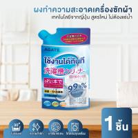 ราคา Agate ของแท้ ผงล้างเครื่องซักผ้า ผงทำความสะอาดเครื่องซักผ้า แบบซอง ผงล้างถังเครื่องซักผ้า ผงล้างถังซัก ล้างเครื่องซักผ้า ผงล้างเครื่อง แบบซอง ประหยัดเวลาทำความสะอาด (21126180412)