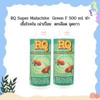 ราคา RQ Super Malachite Green F 500 ml ฆ่าเชื้อโรคใน เน่าเปื่อย ตกเลือด จุดขาว (13607504474)