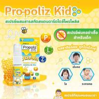 ราคา Pro poliz Kid mouth spray สเปรย์ฉีดช่องปากสำหรับเด็ก บรรเทาอาการไอ เจ็บคอ ปวดฟัน แผลในช่องปาก ขนาด 10ml (13361873041)
