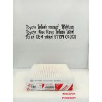 ราคา OEM กรองแอร์ Toyota Revo โตโยต้า ไฮลักซ์ รีโว่ เกรดOEM รหัสแท้ 87139 0K060 (21938401108)