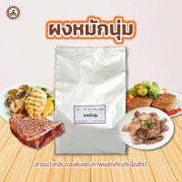 ราคา TYPA ผงหมักนุ่ม หมักหมู หมักเนื้อ 1 กิโลกรัม (21625063967)