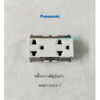 ราคา PANASONIC WNG15923 7 เต้ารับปลั๊กกราวด์คู่ 3 ขา ปลั๊กกราวด์คู่รุ่นเก่า สีขาว (14559929945)