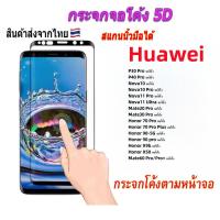 ราคา ฟิล์ม ฟิล์มกระจกจอโค้ง 5D Full เต็มจอเต็มกาว สำหรับบรุ่น HUAWEI Mate60 Pro Pro Honor X9b Honor 90 pro Nova11 Ultra Nova10 Pro P40 Pro P30pro (21511495530)