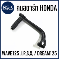 ราคา คันสตาร์ท รถมอเตอร์ไซค์ ฮอนด้า HONDA WAVE125 iRSX ยกเว้น W125i 2012 ปลาวาฬ DREAM125 สีดำ พร้อมจัดส่งทุกออเดอร์ (21486494165)