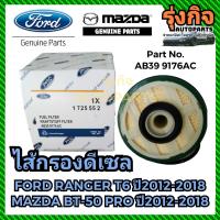 ราคา ราคาพิเศษ FORD กรองโซล่า Mazda BT50 PRO Ford Ranger T6 Everest เครื่องยนต์ 2 2 3 2 รหัส AB399176AC (21939420841)