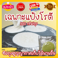 ราคา แป้งโรตี เฉพาะแป้งโรตี 500 กรัม ถุง รองแป้งแผ่นต่อแผ่น ซีลสูญญากาศส่งได้ทั่วประเทศ สินค้าผลิตสดใหม่จัดส่งทุกวัน (21683734662)