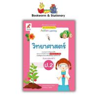 ราคา หนังสือเรียน แบบเรียนวิทยาศาสตร์ ป 2 ทุกสำนักพิมพ์ (21456705573)