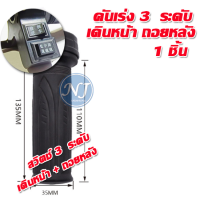 ราคา คันเร่งจักรยานไฟฟ้า 3 สปีด เดินหน้าถอยหลัง ปลอกแฮนด์จักรยานไฟ้า มือบิดเร่งความเร็ว จักรยานไฟฟ้า สกูตเตอร์ไฟฟ้า (21394472402)