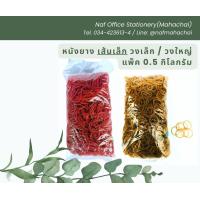 ราคา หนังยาง ยางรัดของ เส้นเล็ก วงเล็ก วงใหญ่ ถุง 0 5 กิโลกรัม (21593069625)