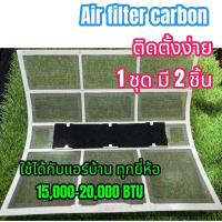 ราคา carbon Air filter ฟอกอากาศ กรองกลิ่น แบคทีเรีย กรองฝุ่น PM2 5 สำหรับแอร์บ้าน แผ่นดักจับสิ่งแปลกปลอมในอากาศ 1 ชุดมี 2แผ่น (21611377049)