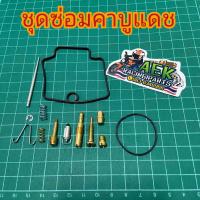 ราคา ชุดซ่อมคาบูแดช DASH ครบชุด มีของพร้อมส่ง (18886341535)