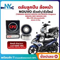 ราคา ลูกปืนล้อหน้า NOUVO นูโว 1 คู่ YAMAHA ล้อหน้า ยี่่ห้อ CPZ NOUVO เก่า NOUVO MX NOUVO 5MY NOUVO Elegance (18204336268)
