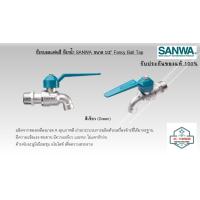 ราคา ก๊อกบอลแฟนซี ก๊อกน้ำ SANWA ขนาด 1 2 (21365733298)