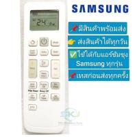 ราคา รีโมทแอร์ซัมซุง Remote air SAMSUNG สามารถใช้ได้กับแอร์ซัมซุงทุกรุ่น สินค้าใหม่ (19470277623)