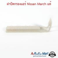 ราคา ฝาปิดกรองแอร์ Nissan March แท้ แผ่นกรองฝุ่น กรองอากาศ ฟิลเตอร์แอร์รถยนต์ นิสสัน มาร์ช 2010 (16031642536)