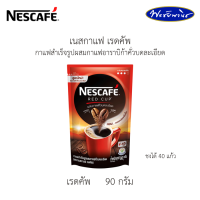 ราคา Nescafe Red Cup เนสกาแฟ เรดคัพ กาแฟสำเร็จรูป กาแฟคั่วบดละเอียด80 90 กรัม (17146289868)