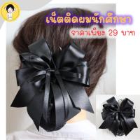 ราคา เน็ตติดผม นักศึกษา ขนาดเล็ก ราคา 29 บาท เน็ตติดผมพยาบาลสีดำ เน็ตผม เน็ตคลุมผมพยาบาล เน็ตคลุมผม เน็ตติดผมพยาบาล (18096848474)