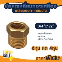 ราคา ข้อต่อ ลดเหลี่ยม ผ ม ทองเหลือง 1 2 x 1 4 3 8 x 1 4 3 4 x 1 2 ข้อต่อเกจ 4หุน x 2หุน เกจวัดแรงดัน PVC ถังกรองน้ำ ไฟเบอร์ (21195044308)