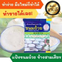 ราคา เเป้งขนมถ้วย ตรา ช้างสามเศียร Erawan ขนาด 1 กิโลกรัม เเป้งทำขนมถ้วย เเป้งตราช้างเอราวัณ เเป้งทำขนมไทย ขนมโบราณ ขนมไทย (10693567530)