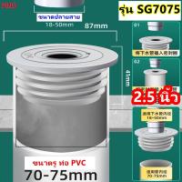 ราคา ยางปิดท่อ SG ยางปิดปลายท่อน้ำทิ้ง ครอบ สายน้ำทิ้ง จุกยาง กันกลิ่น กันแมลง ขึ้น ท่อระบายน้ำ ปิดท่อ สายน้ำทิ้ง ยางปิดปลายท่อ ท่อระบายน้ำ ยางครอบสายน้ำทิ้ง ยางครอบปิดสายน้ำทิ้ง ฝาครอบท่อระบายน้ำ ยางปิดท่