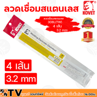 ราคา KOVET ลวดเชื่อมหลายชนิด หลายขนาด แสตนเลส อลูมิเนียมไฟฟ้า และ เหล็กหล่อ รับประกันคุณภาพ มีบริการเก็บเงินปลายทาง (8899091908)