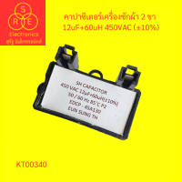 ราคา คาปาซิเตอร์ Capacitor คาปาซิเตอร์เครื่องซักผ้า 12uF 450VAC 10 (19431551282)