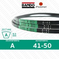 ราคา สายพาน BANDO A 41 A 50 ร่อง A 12 7 มม A 41 A 42 A 43 A 44 A 45 A 46 A 47 A 48 A 49 A 50 (19100432408)