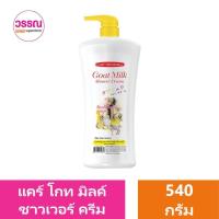 ราคา แคร์บิว โกท มิลค์ ชาวเวอร์ ครีม 540 กรัม ร้านวรรณ (21890211870)