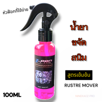 ราคา น้ำยากัดสนิม ขจัดสนิมโครเมี่ยม น้ำยาสลายคราบ น้ำยา ขจัดคราบ สนิม สนิมโลหะ สแตนเลส อลูมิเนียม คราบฝังแน่น 100 ml (21253057775)