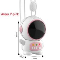 ราคา TAIDU Mini usb astronaut พัดลมไฟฟ้าขนาดเล็กนักบินอวกาศห้อยคอ พัดลมตั้งโต๊ะ พัดลมพกพาไร้ใบ zzzz shop (19015356429)