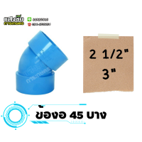 ราคา ข้องอ 45 องศา 2 1 2 3นิ้ว ข้องอบาง งอบาง 45 ข้อต่อ งานประปา (20575820298)