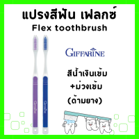 ราคา แปรงสีฟัน กิฟฟารีน เฟลกซ์ แปรงฟันจัดฟัน ด้ามยาง หัวแปรงเรียวมน แปรงสีฟันบรัชมี ทำความสะอาดถึงซี่ในสุด Flex toothbrush Giffarine (21720509788)