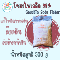 ราคา โซดาไฟเกล็ดอย่างดี Caustic Soda Flakes บรรจุ 500g ถุง (20268086698)