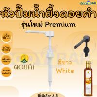 ราคา หัวปั๊มน้ำผึ้งดอยคำ หัวกดน้ำผึ้งดอยคำ (21481470023)