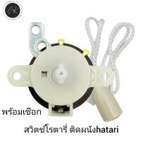 ราคา สวิทช์กระตุกเปิดปิด พัดลมติดผนัง 16 18 นิ้ว พร้อมเชือกกระตุกอะไหล่พัดลม (21680352087)