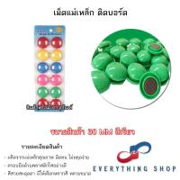 ราคา แม่เหล็กติดกระดาน 20 30 มิล เม็ดแม่เหล็กติดบอร์ด มีแบบสี และสีใส (20791834687)