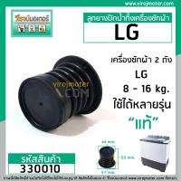 ราคา ลูกยางปิดน้ำทิ้งเครื่องซักผ้า LG แท้ WP 882 WP 995 WP 1050WP1350WP1400WP1450WP1500WP1650 330010 (17595422186)
