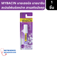 ราคา MYBACIN มายบาซิน มายเฮอร์บัลสเปรย์ผสมสารสกัดมังคุด สเปรย์พ่นคอ ขนาด 4 5 ml สเปรย์ สเปร์ยพ่นคอ (17222106953)