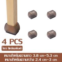 ราคา ยางรองขาเก้าอี้ ยางรองขาโต๊ะ กันลื่น กันรอย กันเสียงดัง ที่รองขาโต๊ะ ที่รองขาเก้าอี้ ซิลิโคนสวมขาเก้าอี้ ถุงเท้ารองขาเก้าอี้และโต๊ะ 1 ชุด 4 ชิ้น (21797361240)