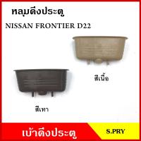 ราคา S PRY หลุมดึงประตู A123 เบ้าดึงประตู NISSAN FRONTIER D22 นิสสัน ฟรอนเทียร สีเทา สีเนื้อ อันละ (18410583161)