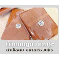 ราคา ผ้าขนหนูพระสงฆ์ ผ้าเช็ดผม ขนาด 15x30นิ้ว ผ้าขนหนูถวายพระ (21757327088)
