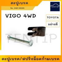 ราคา TOYOTA ตะปูเบรคหลัง สปริงล็อคก้ามเบรค สปริง ตะปูเบรค ตะปูล็อคก้ามเบรค โตโยต้า VIGO 4WD No 04941 0K020 (19156121483)