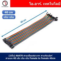 ราคา สายจัมเปอร์ สายแพ แผงละ 40 เส้น ยาว 10 20 30 40cm Jumper Dupont สายเชื่อมต่อวงจร สายจัมป์ ผู้ ผู้ เมีย เมีย ผู้ เมีย (21548527029)
