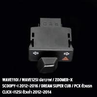 ราคา สวิทซ์ไฟเลี้ยว wave110i wave125i สวิทไฟเลี้ยวผ่าหมาก ผ่าหมาก สวิทช์ สวิตช์แต่ง Wave Dream ทุกรุ่น พร้อมส่ง (21954183113)