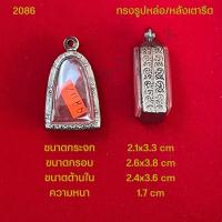 ราคา กรอบพระ ตลับพระสแตนเลสลายไทย รูปทรงรูปหล่อ หลังเตารีด (21286339133)