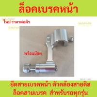 ราคา ล็อคเบรคหน้าcnc สำหรับรถทุกรุ่น ยึดสายเบรคหน้า cnc พร้อมส่ง ตัวคล้องสายดิส ล็อคสายเบรค (21945972004)