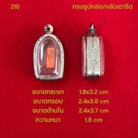ราคา กรอบพระ ตลับพระสแตนเลสลายไทย รูปทรงรูปหล่อ หลังเตารีด (21286339128)