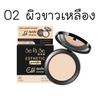 ราคา แป้งพัฟเซริเซ่ 10g Serise Esthetic Powder คุมมันยาวนาน 12ชม เซริเซ่ แป้งเซริเซ่ (21388253935)